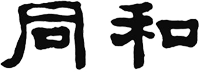 洞和